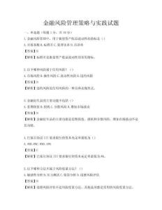 金融風(fēng)險(xiǎn)管理策略與實(shí)踐試題