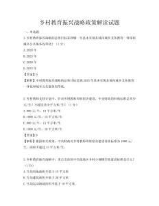 鄉(xiāng)村教育振興戰(zhàn)略政策解讀試題
