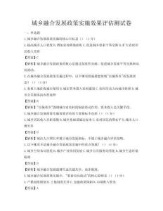 城鄉(xiāng)融合發(fā)展政策實施效果評估測試卷