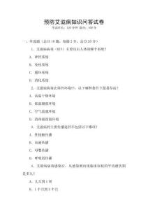 預防艾滋病知識問答試卷