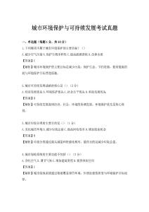 城市环境保护与可持续发展考试真题