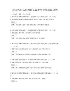 我國農村基礎教育資源配置優化策略試題