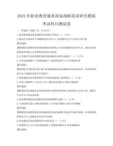 2025年職業(yè)教育服務(wù)國家戰(zhàn)略需求研究模擬考試科目測試卷