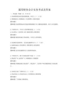 通用財(cái)務(wù)會(huì)計(jì)實(shí)務(wù)考試及答案