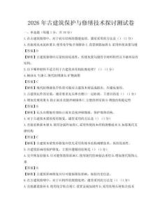 2026年古建筑保护与修缮技术探讨测试卷