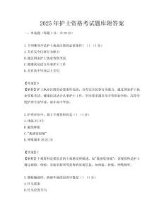 2025年護士資格考試題庫附答案