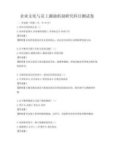企業文化與員工激勵機制研究科目測試卷