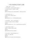 中国古典园林艺术赏析与试题