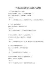 中國古典園林藝術賞析與試題