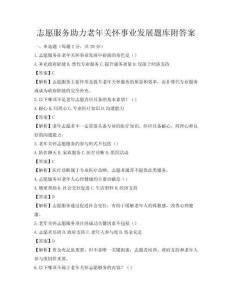 志愿服務助力老年關懷事業發展題庫附答案