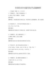 全國(guó)各省市通用化學(xué)試題解析