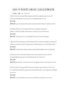 2025年英语四六级词汇记忆法详解试卷