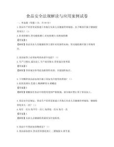 食品安全法規解讀與應用案例試卷