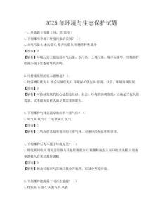 2025年環(huán)境與生態(tài)保護(hù)試題