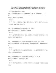 城市基礎設施建設規劃考試題庫附答案