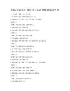 2025年職場壓力管理與心理健康題庫附答案