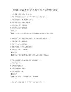 2025年青少年安全教育重点内容测试卷
