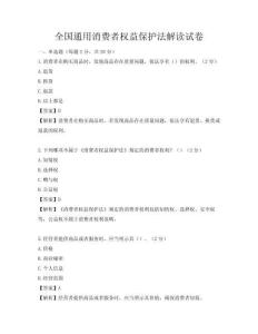 全国通用消费者权益保护法解读试卷