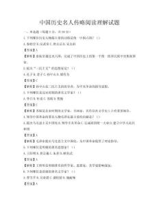 中國歷史名人傳略閱讀理解試題