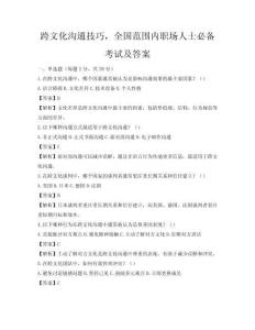 跨文化溝通技巧，全國(guó)范圍內(nèi)職場(chǎng)人士必備考試及答案