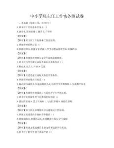 中小學(xué)班主任工作實(shí)務(wù)測(cè)試卷