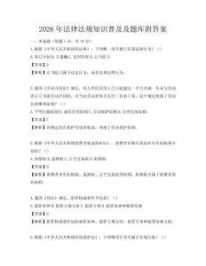2026年法律法規知識普及及題庫附答案