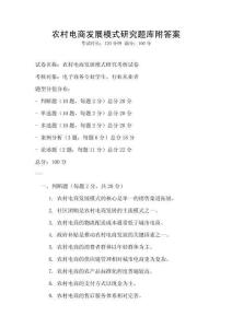 農(nóng)村電商發(fā)展模式研究題庫(kù)附答案
