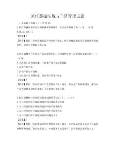 醫(yī)療器械法規(guī)與產(chǎn)品管理試題
