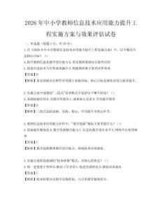 2026年中小學教師信息技術應用能力提升工程實施方案與效果評估試卷