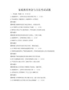 家庭教育理念與方法考試試題