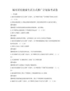 城市居民健康生活方式推廣計(jì)劃備考試卷