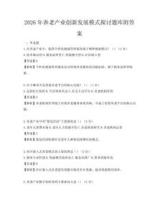 2026年養(yǎng)老產(chǎn)業(yè)創(chuàng)新發(fā)展模式探討題庫附答案