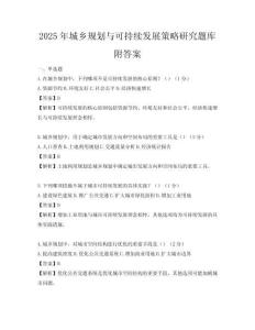 2025年城鄉規劃與可持續發展策略研究題庫附答案