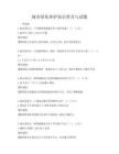 城市綠化養(yǎng)護知識普及與試題