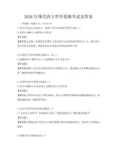 2026年现代西方哲学思潮考试及答案