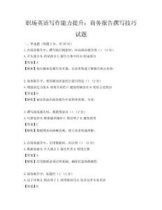 職場英語寫作能力提升：商務報告撰寫技巧試題