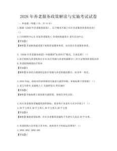 2026年養老服務政策解讀與實施考試試卷