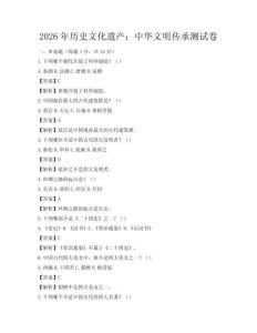 2026年歷史文化遺產：中華文明傳承測試卷