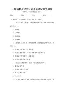 全國通用化學(xué)實驗技能考試試題及答案