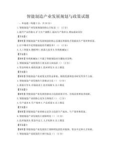 智能制造產業發展規劃與政策試題