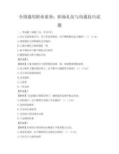 全國通用職業(yè)素養(yǎng)：職場禮儀與溝通技巧試題