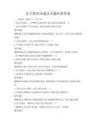 亲子教育沟通艺术题库附答案