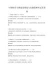 中國特色小鎮建設規劃與實施策略考試及答案