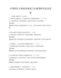 中國特色小鎮(zhèn)建設(shè)規(guī)劃與實(shí)施策略考試及答案