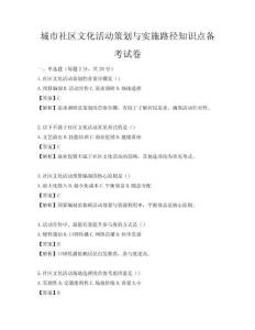 城市社區文化活動策劃與實施路徑知識點備考試卷