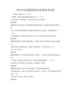 青少年法制教育知识竞赛备考试卷