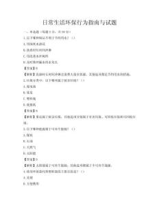 日常生活環(huán)保行為指南與試題