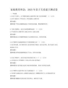 家庭教育理念：2025年親子關系建立測試卷