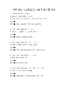 中國歷史與文化傳承2026年題庫附答案