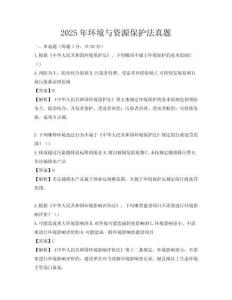 2025年環境與資源保護法真題